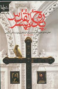 پدر پسر روح القدس ـ تجلی عشق علوی و شور حسینی در آثار شاعران و نویسندگان مسیحی