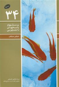 پرسش ها و پاسخ های دانشجویی - احکام اعتکاف