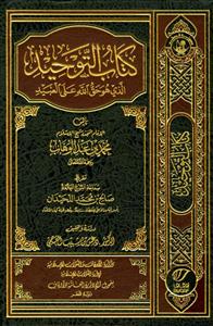 کتاب التوحید