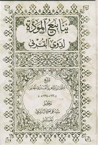 ینابیع الموده لذوی القربی ـ دوره 4چلدی