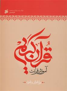 آموزش قرائت قرآن کریم - روانخوانی و تجوید