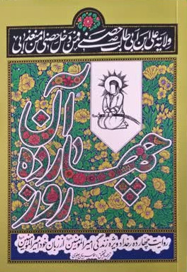 آن چهارده روز: روایت چهارده رخداد ویژه در زندگی امیرالمومنین از زبان خود امیرالمومنین