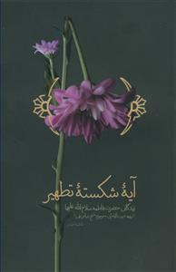 آیه شکسته تطهیر - زندگانی حضرت زهرا - ترجمه بیت الاحزان