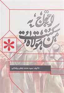 احتجاج به من کنت مولاه