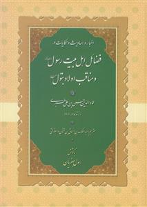 اخبار و احادیث و حکایات در فضائل اهل بیت رسول و مناقب اولاد بتول