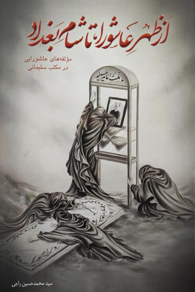 از ظهر عاشورا تا شام بغداد