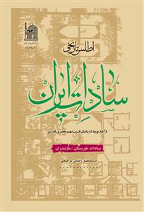 اطلس تاریخی سادات ایران - از آغاز ورود تا پایان قرن نهم - سادات طبرستان/مازندران