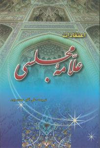 اعتقادات علامه مجلسی