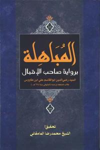 المباهله بروایه صاحب الاقبال