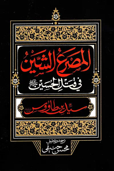 المصرع الشین فی قتل الحسین