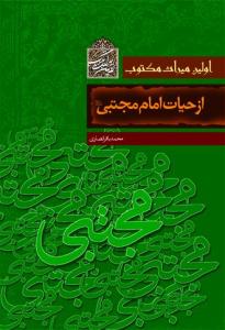 اولین میراث مکتوب از حیات امام مجتبی (ع)