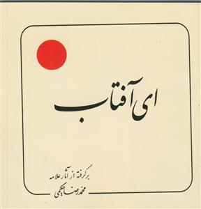 ای آفتاب (بر گرفته از آثار استاد حکیمی) - خشتی