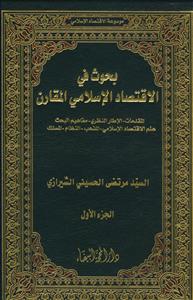 بحوث فی الاقتصاد الاسلامی المقارن - 3 جلدی