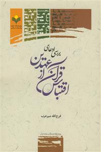 بررسی ادعای اقتباس قرآن از عهدین
