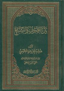 بین التصوف و التشیع