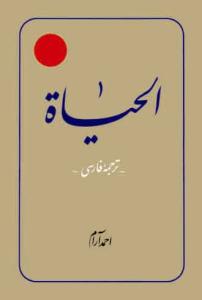 ترجمه الحیاه ج1