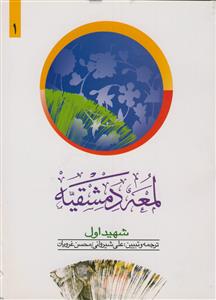 ترجمه و تبیین لمعه دمشقیه - ج 1 - ویراست دوم