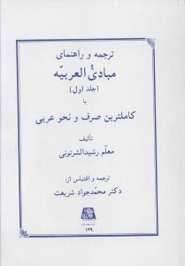 ترجمه و راهنمایی مبادی العربیه ج 1