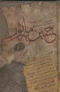 حسینیه ماثور - مقتل روایی حضرت سیدالشهداء علیه السلام