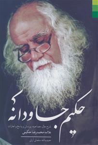 حکیم جاودانه ـ شرح حال، مصاحبه،پرسش و پاسخ و اجازات علامه محمدرضا حکیمی