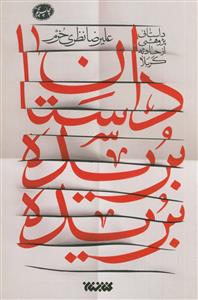 داستان بریده بریده - داستان پژوهشی از حادثه کربلا