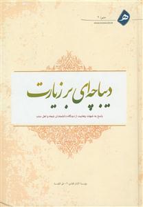 دیباچه ای بر زیارت - پاسخ به شبهات وهابیت از دیدگاه دانشمندان شیعه و اهل سنت
