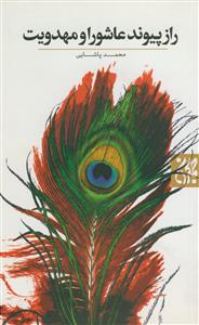 راز پیوند عاشورا و مهدویت