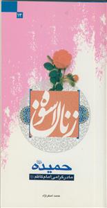 زنان اسوه - حضرت حمیده - مادر گرامی امام کاظم (ع)