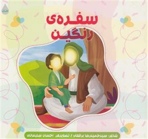 سفره ی رنگین