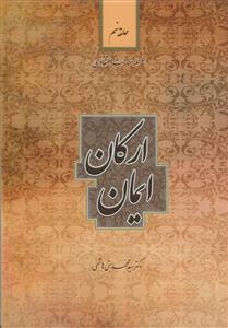 سلسله مباحث اعتقادی حلقه نهم - ارکان ایمان