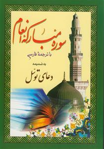 سوره مبارکه انعام به ضمیمه دعای توسل ـ با ترجمه (وزیری)