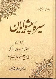 سیره پیشوایان