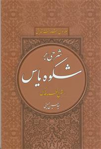 شرحی بر شکوه یاس جلد اول - شناخت و ستایش