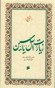 َشرح زیارت آل یاسین