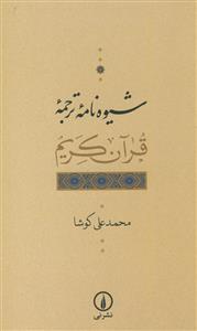 شیوه نامه ترجمه قرآن کریم