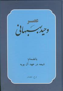 عصر وحید بهبهانی (بانضمام شیعه در عهد آل بویه)