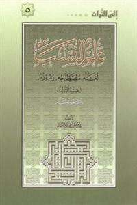علم النسب ـ دوره 3 جلدی