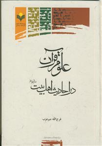 علوم قرآن در احادیث اهل بیت علیهم السلام