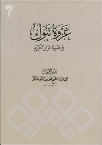 غزوه تبوک فی ضوء القران الکریم