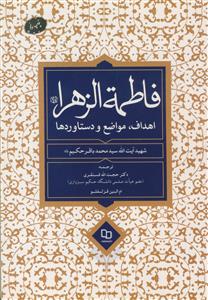 فاطمه الزهرا اهداف مواضع و دستاوردها