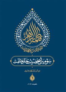 فاطمه الزهرا سومین شخصیت عالم خلقت ـ دوره 5جلدی