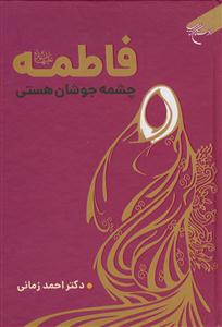 فاطمه چشمه جوشان هستی