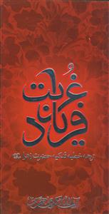 فریاد غربت ـ ترجمه خطبه فدکیه حضرت زهرا (س)