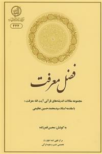 فضل معرفت - مجموعه مقالات اندیشه های قرآنی آیت ا... معرفت