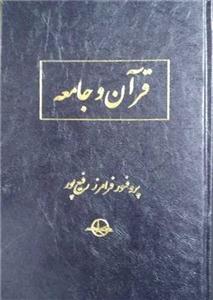 *قرآن و جامعه - مدل نظام اجتماعی قرآن برای هدایت انسان و مدیریت جامعه