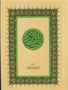 قرآن کریم رحلی اندیکس دار