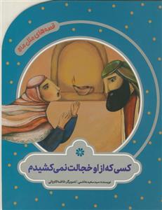 قصه های مثل ماه - کسی که از او خجالت نمی کشیدم