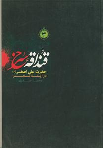 قنداقه سرخ (3) ـ حضرت علی اصغر در آینه شعر