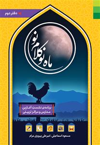 ماه نو کلام نو ـ دفتر دوم