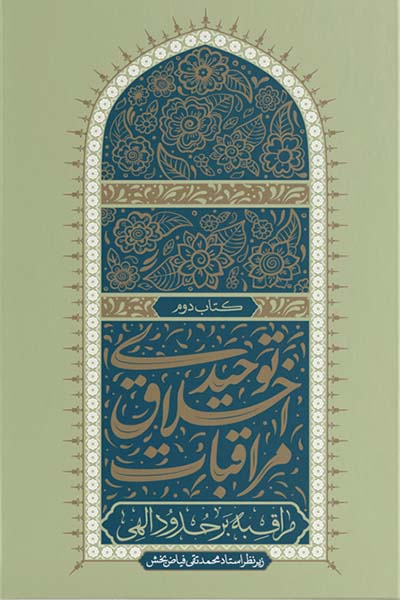 مراقبات اخلاق توحیدی 2